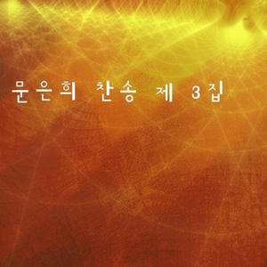 부름 받아 나선 이 몸