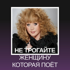 Не трогайте женщину которая поёт