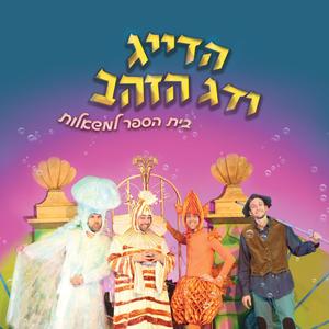 זה לא כל כך נורא להיות דג