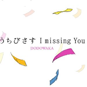 うちびさすI missing you