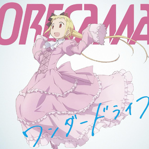 「ねぇ、神様？」（Cover. ORESAMA ）