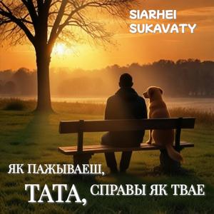 Як пажываеш, Тата, справы як твае