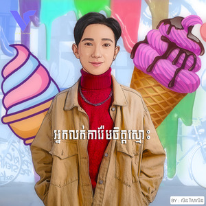 អ្នកលក់ការ៉ែមចិត្តស្មោះ