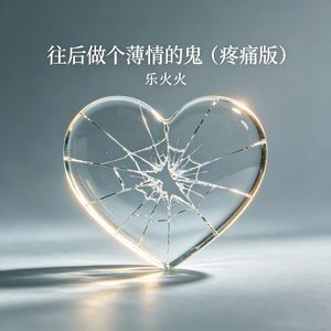 往后做个薄情的鬼(疼痛版)