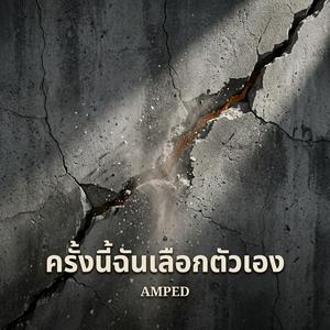 ครั้งนี้ฉันเลือกตัวเอง