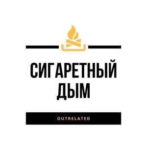 Сигаретный дым