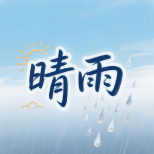 晴雨