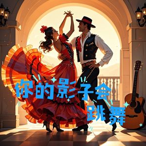 你的影子会跳舞