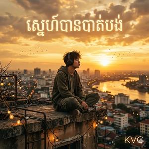 ស្នេហ៍បានបាត់បង់,ស្រី(Lost Love)