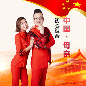 中国•母亲 (伴奏)