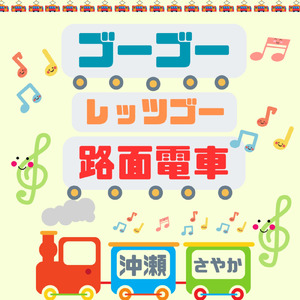 ゴーゴーレッツゴー！路面電車