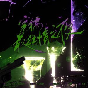 完稿最狂情之夜｜For《重返未来:1999》镜映组