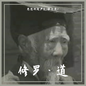 修罗.道（Prod by 黄鸡鸡)