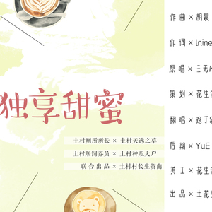 独享甜蜜（翻自 三无MarBlue）