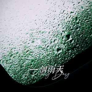 一个雨天