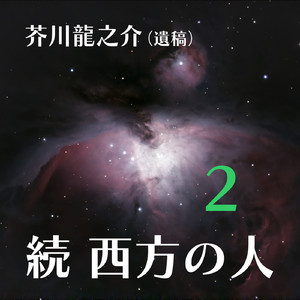 続 西方の人を読んで2