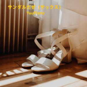 サンダルだぜ (サックス)