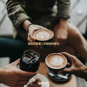 适合在家里工作轻快的音乐