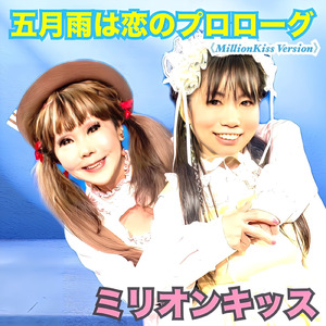 五月雨は恋のプロローグ (ミリオンキッスバージョン)