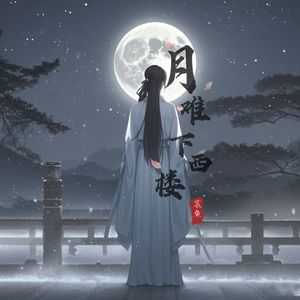 月难下西楼 伴奏