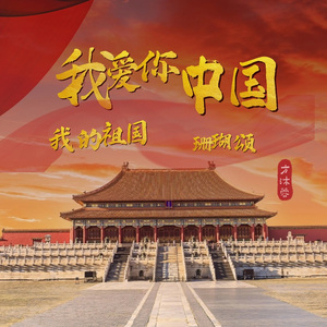 我爱你中国·歌唱祖国（京歌版）