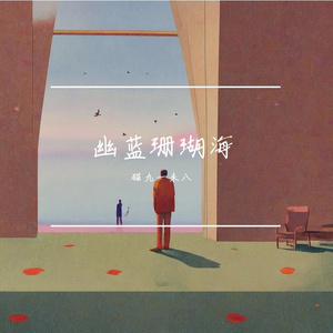 鳞羽之憾