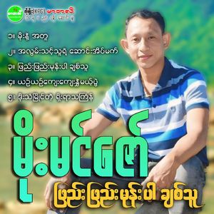 Ah Lwan Think Thu Yae Saung Eain Mat