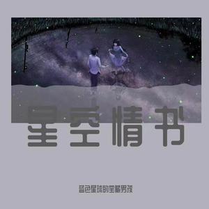 星空情书