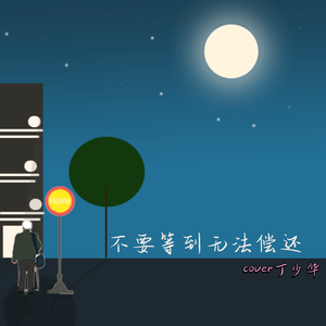 不要等到无法偿还