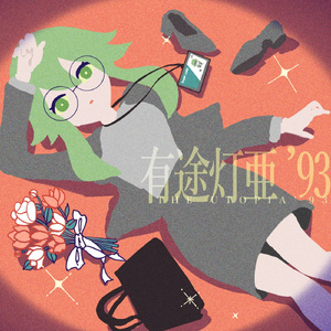 有途灯亜'93 (feat. メグッポイド)