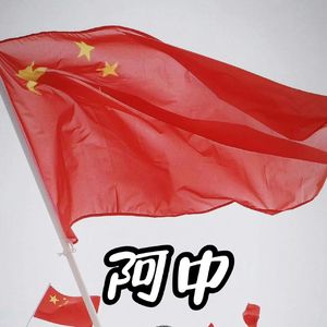 阿中