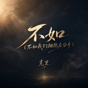 不如(不如我们拥抱后分手)