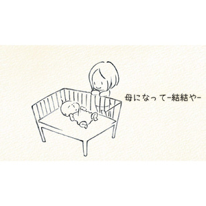 母になって　結結や