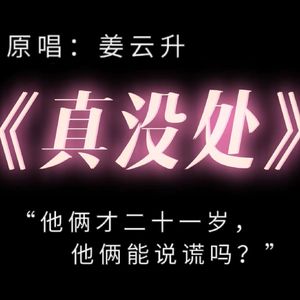 真没处（莎头同人）