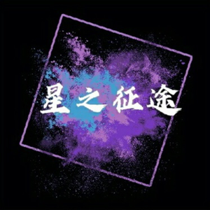 星之征途