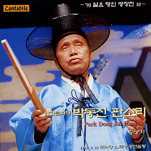 수궁가 호랑이 내려오는 대목-호랑이 별주부에 혼나고 돌아간 대목