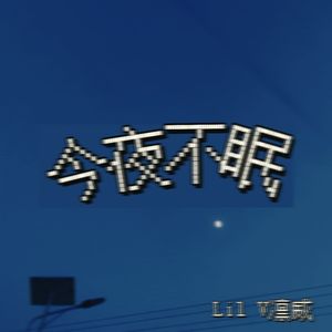 今夜不眠