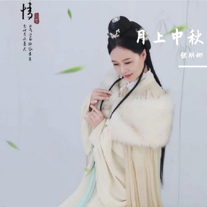 月上中秋  伴奏