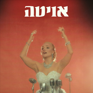 מה יהיה איתי