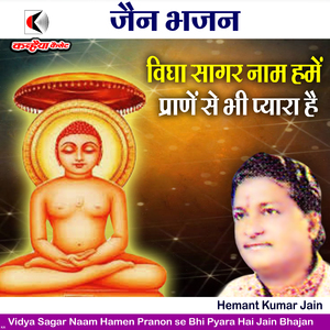 Vidhya Sagar Naam Hamen Pranon se Bhi Pyara Hai Jain Bhajan
