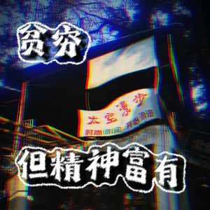 贫穷 但精神富有