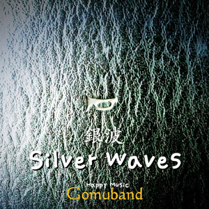 Silver Waves (銀波)