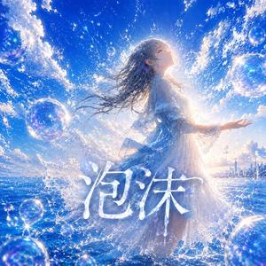 泡沫