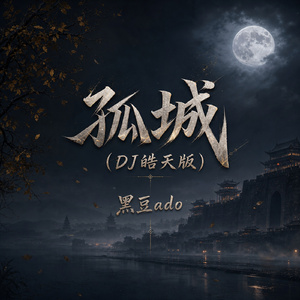 孤城(DJ皓天版)