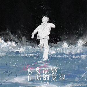 只要能够在你身边