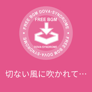 切ない風に吹かれて…