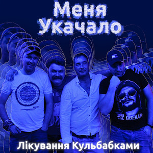 Укачало
