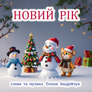 Новий рік