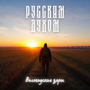 Вологодские зори