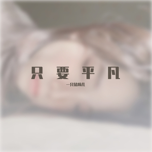 言不由衷（（翻自 小倩）